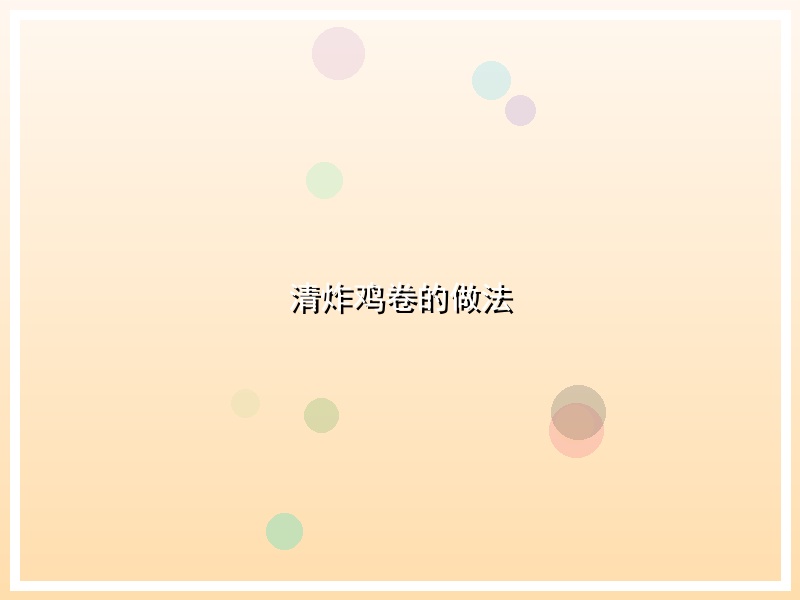 清炸鸡卷的做法