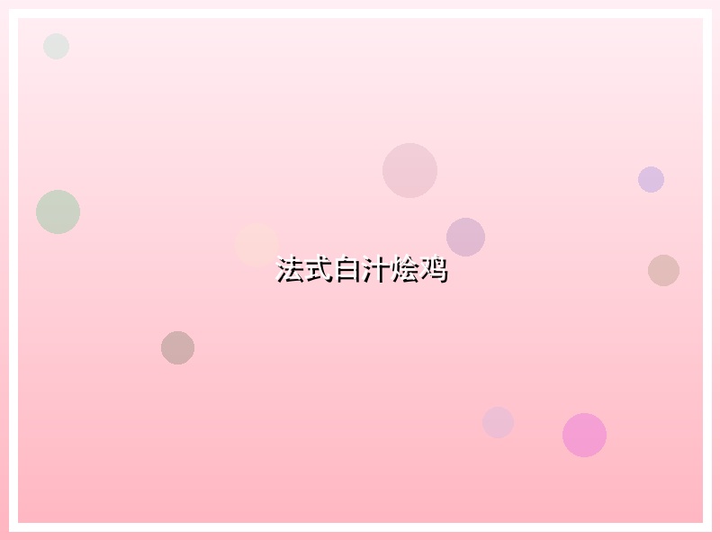 法式白汁烩鸡