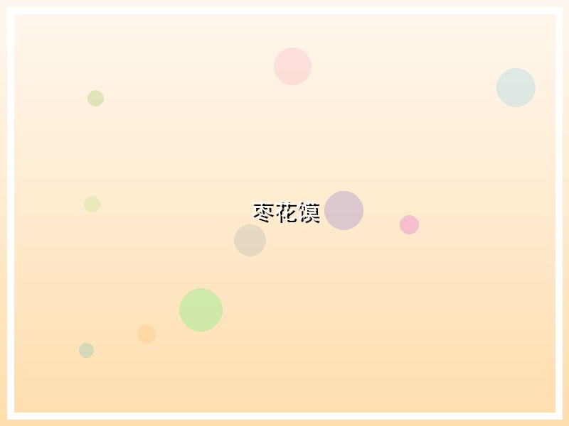 枣花馍