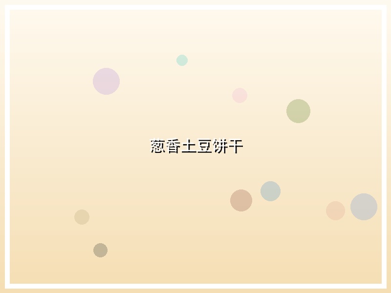 葱香土豆饼干