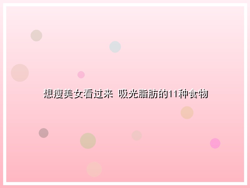 想瘦美女看过来 吸光脂肪的11种食物