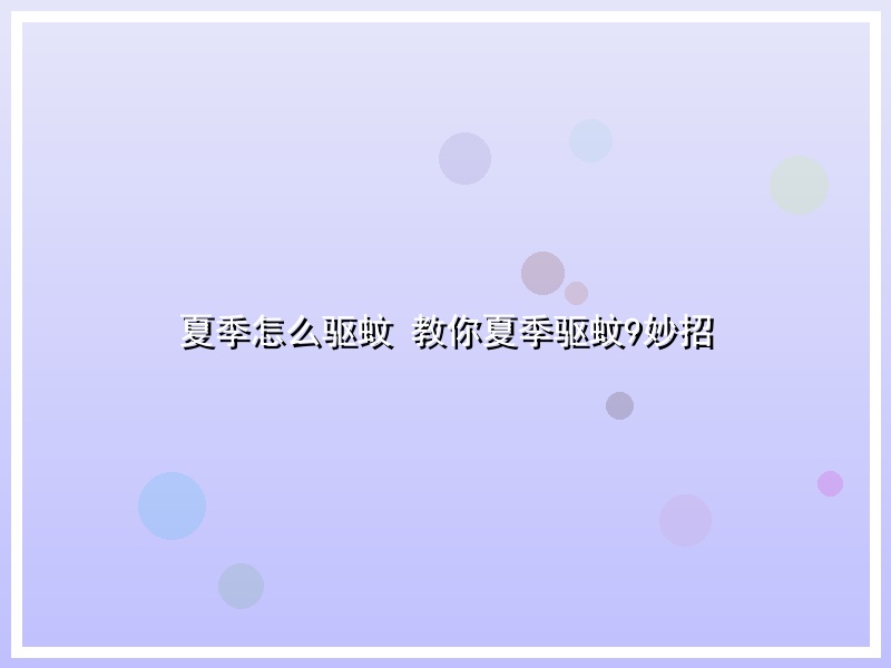 夏季怎么驱蚊 教你夏季驱蚊9妙招