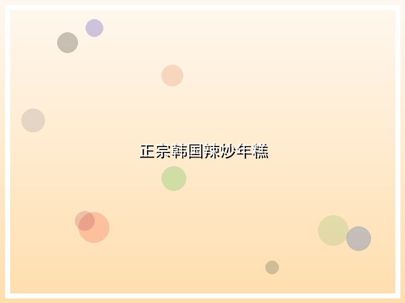 正宗韩国辣炒年糕