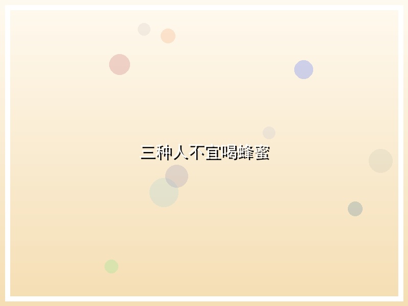 三种人不宜喝蜂蜜