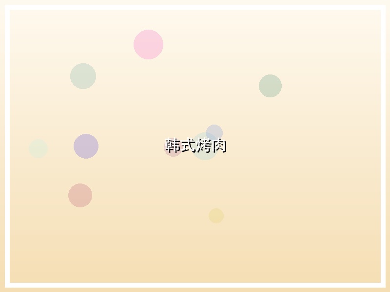 韩式烤肉