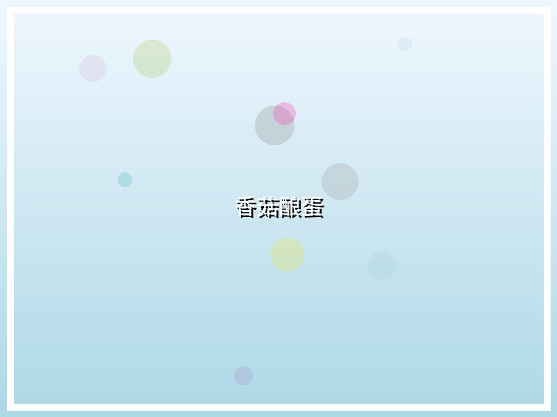 香菇酿蛋
