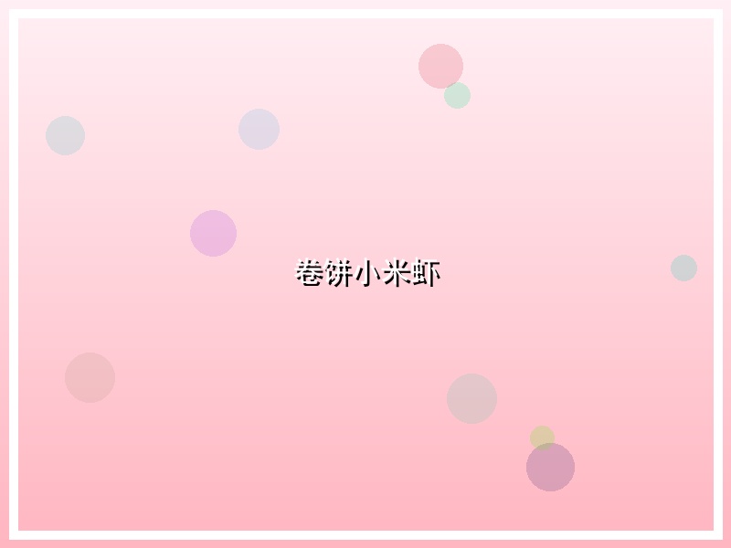 卷饼小米虾