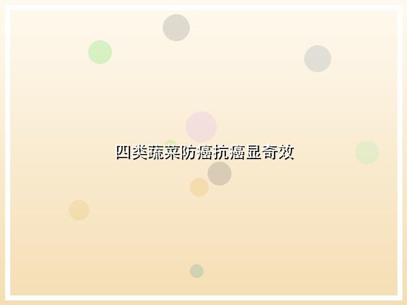 四类蔬菜防癌抗癌显奇效