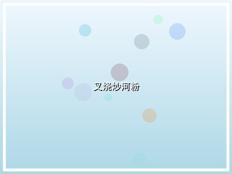 叉烧炒河粉