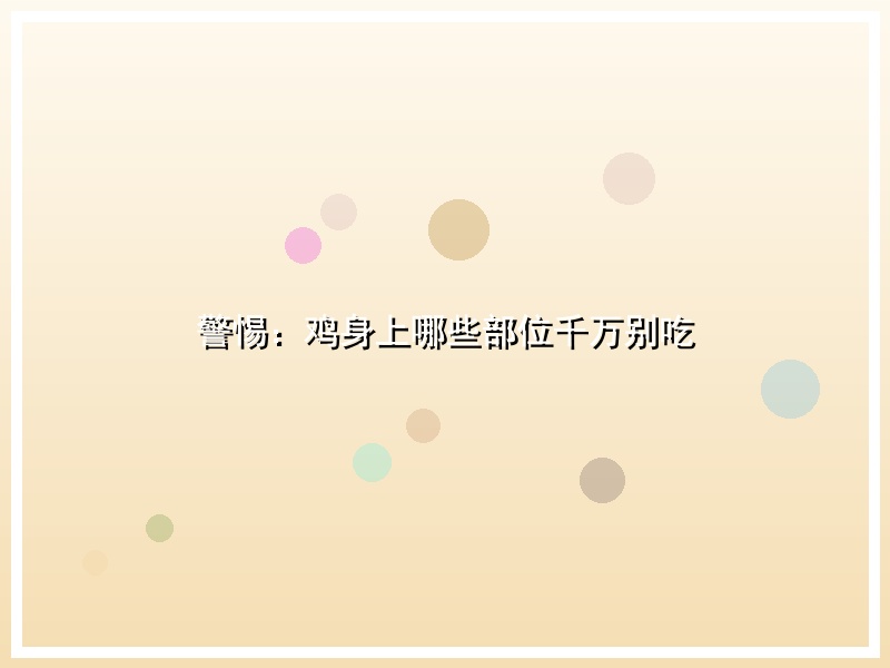 警惕：鸡身上哪些部位千万别吃