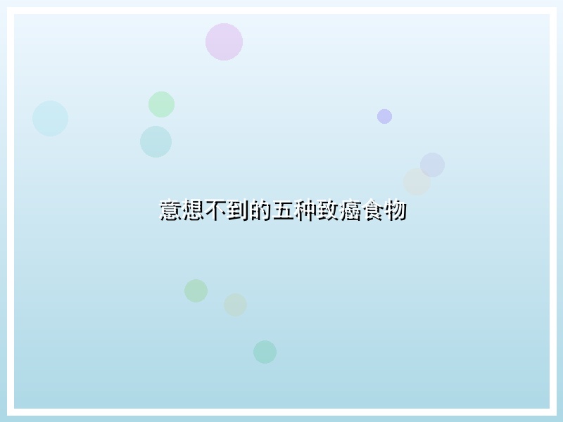 意想不到的五种致癌食物