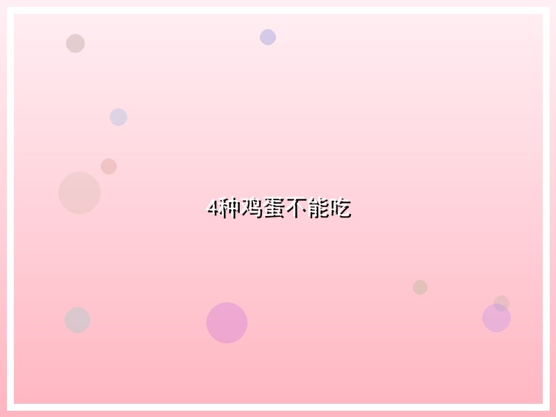 4种鸡蛋不能吃