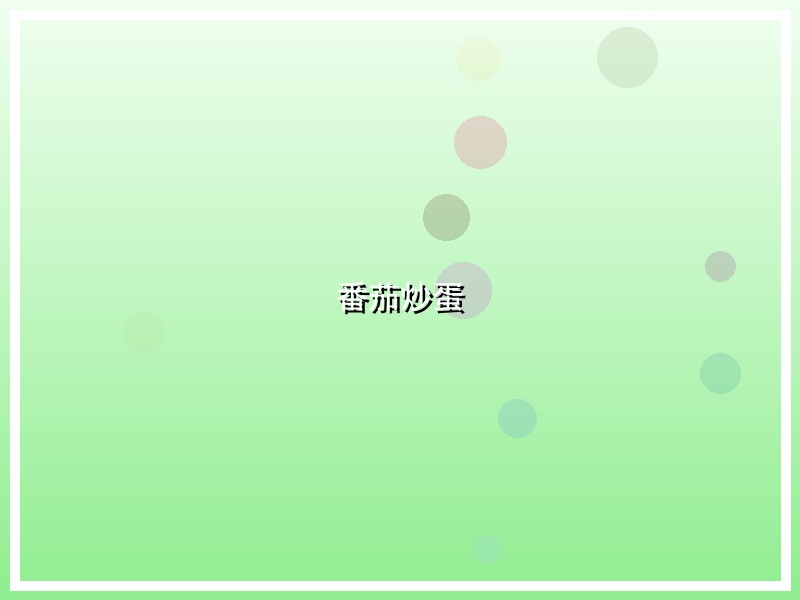 番茄炒蛋