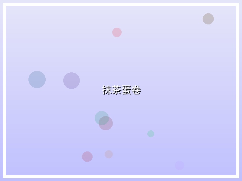 抹茶蛋卷