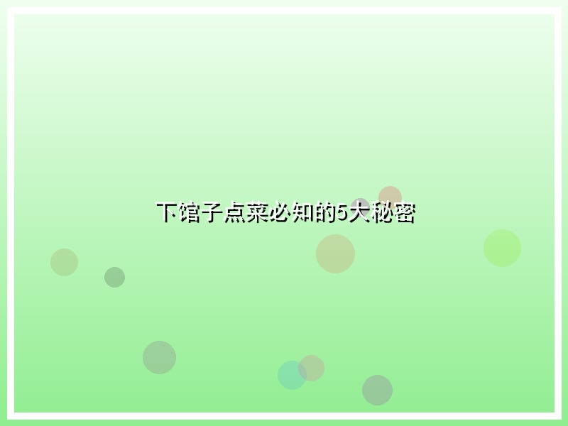 下馆子点菜必知的5大秘密
