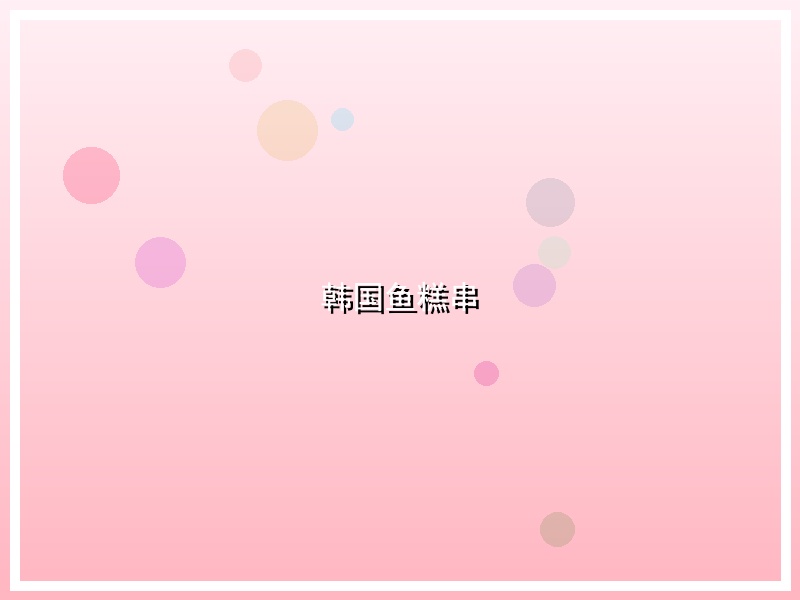 韩国鱼糕串