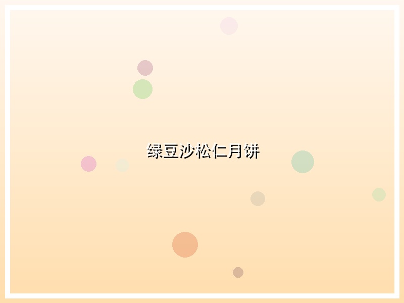 绿豆沙松仁月饼
