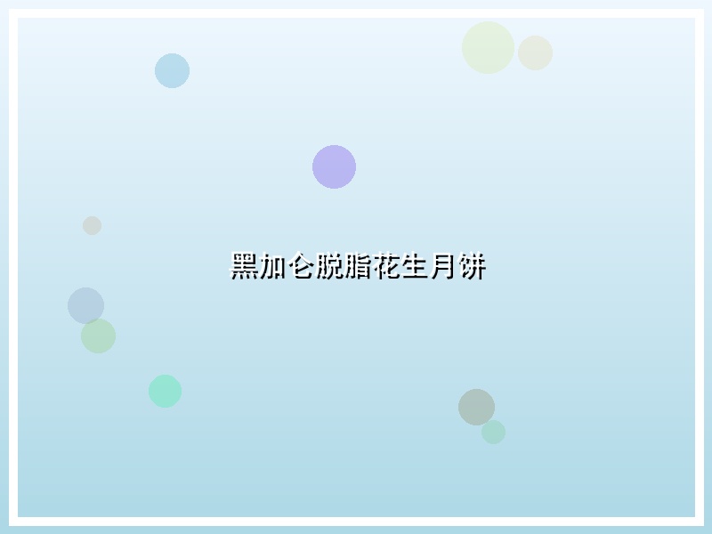 黑加仑脱脂花生月饼