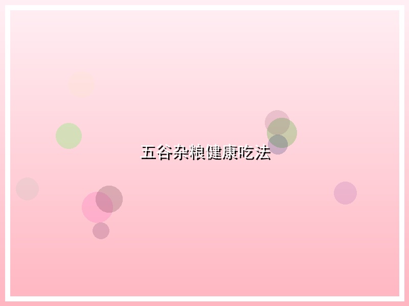 五谷杂粮健康吃法