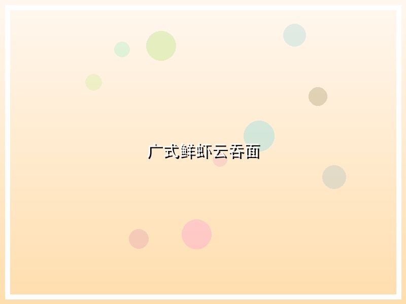 广式鲜虾云吞面