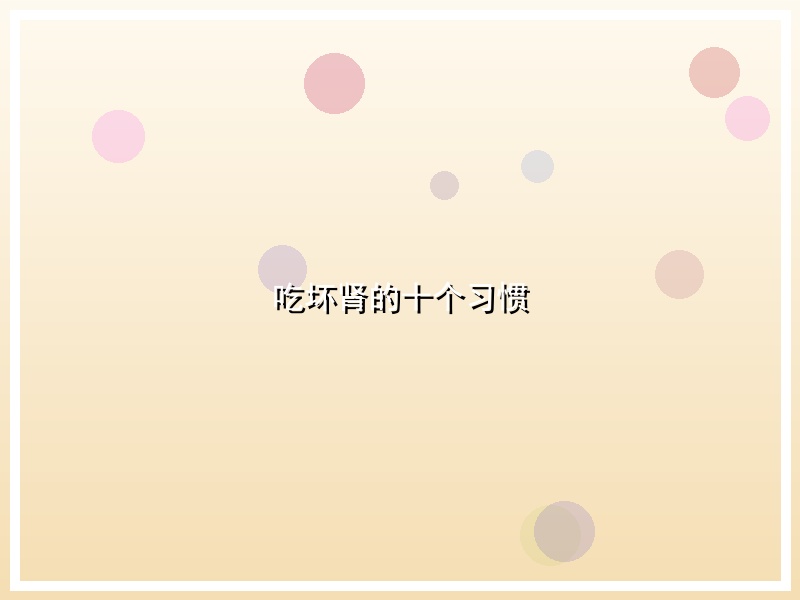 吃坏肾的十个习惯