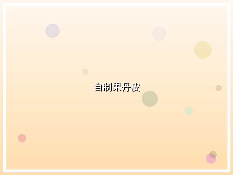 自制果丹皮