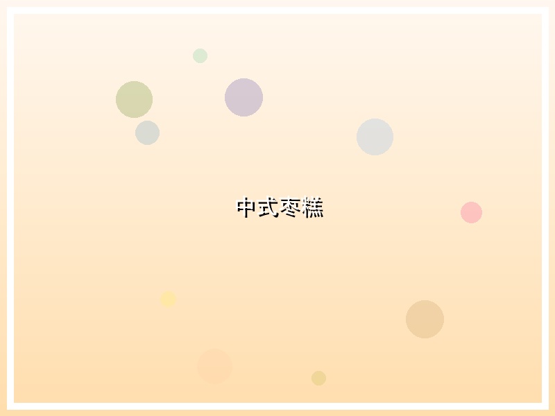 中式枣糕