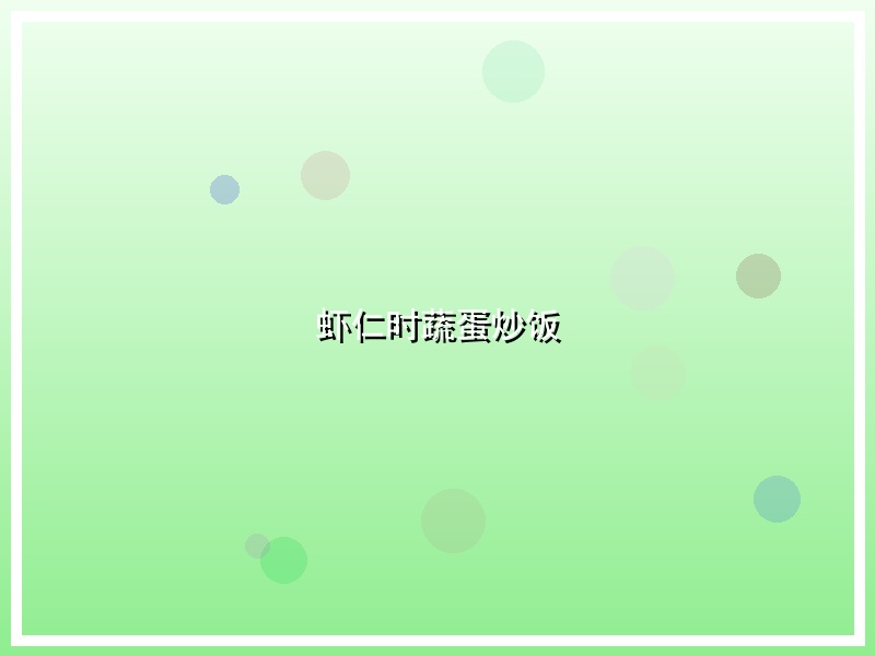 虾仁时蔬蛋炒饭