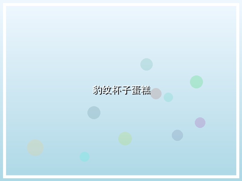 豹纹杯子蛋糕