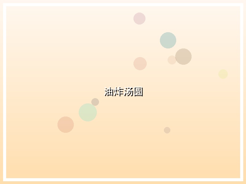 油炸汤圆