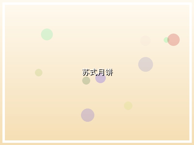 苏式月饼