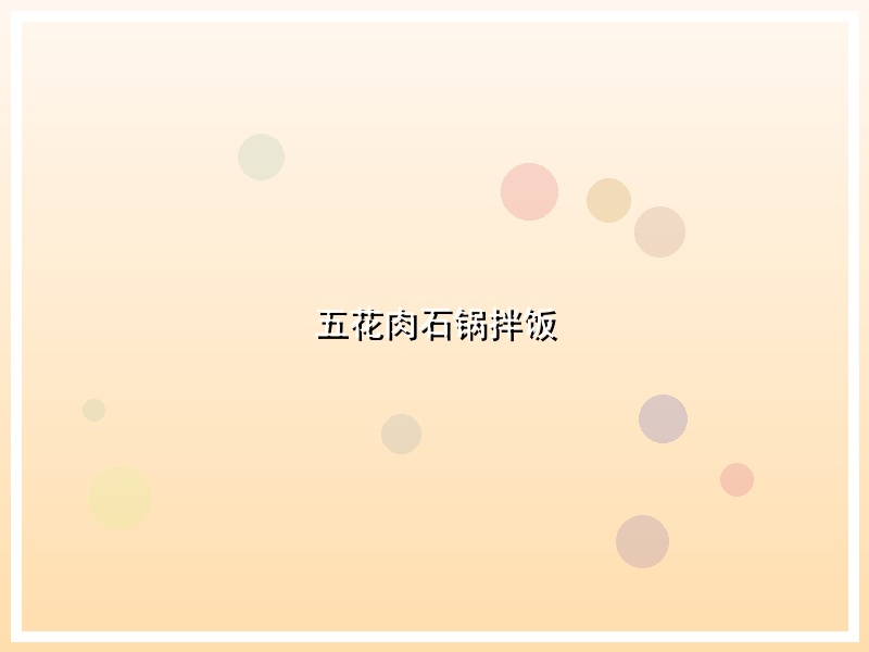 五花肉石锅拌饭