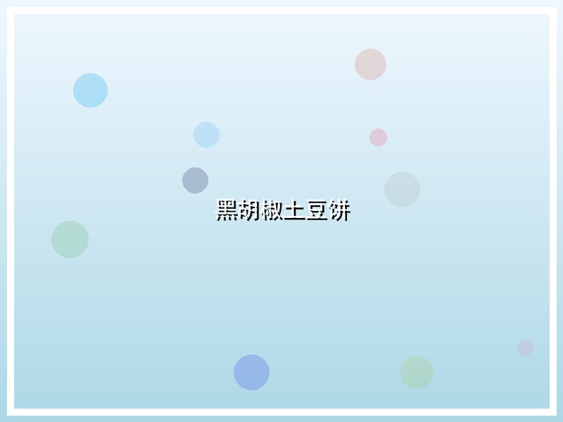 黑胡椒土豆饼