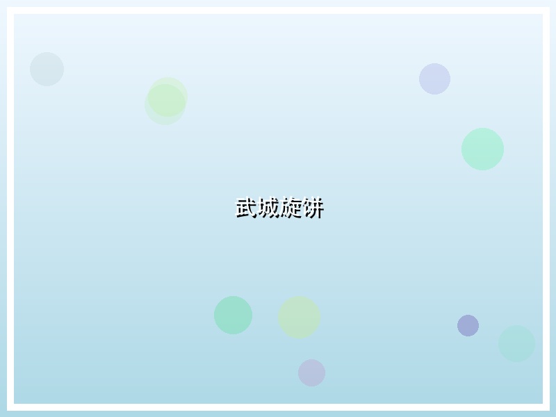 武城旋饼
