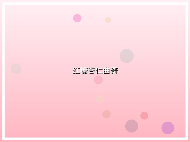 红糖杏仁曲奇