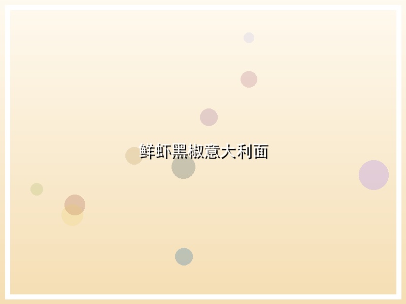 鲜虾黑椒意大利面