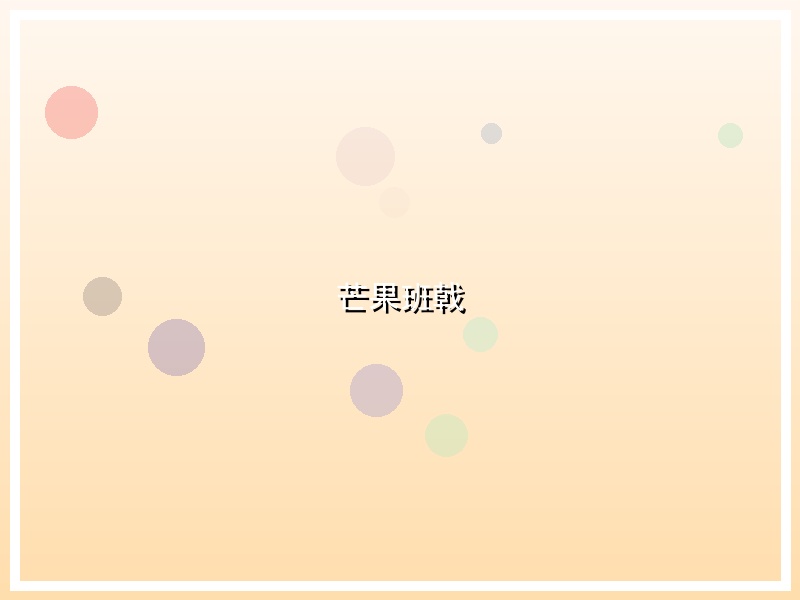 芒果班戟