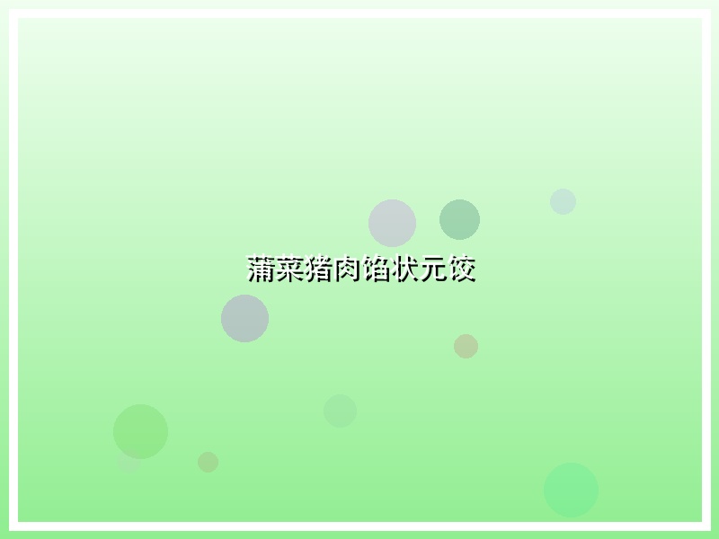 蒲菜猪肉馅状元饺