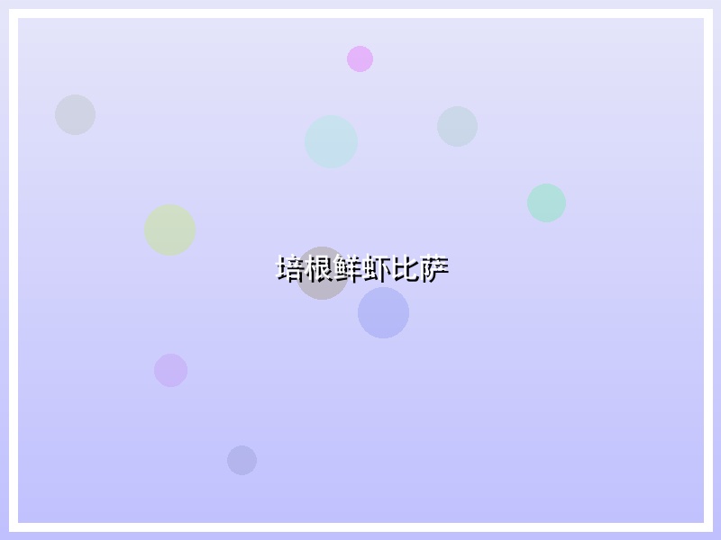 培根鲜虾比萨