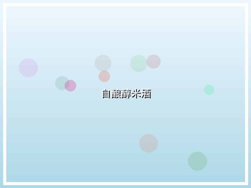 自酿醇米酒