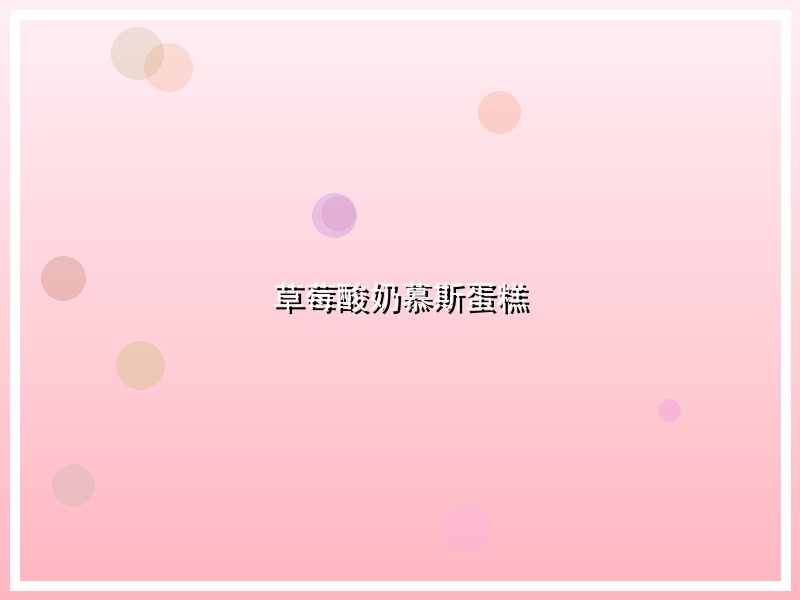 草莓酸奶慕斯蛋糕