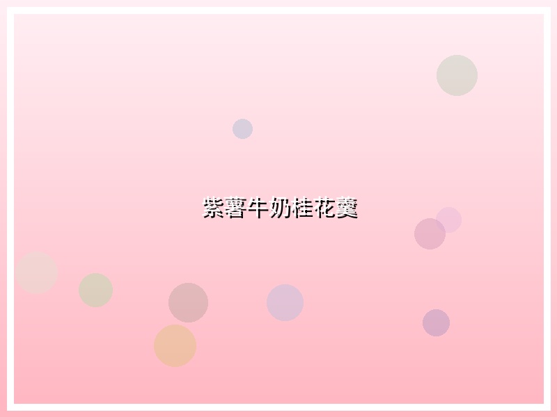 紫薯牛奶桂花羹
