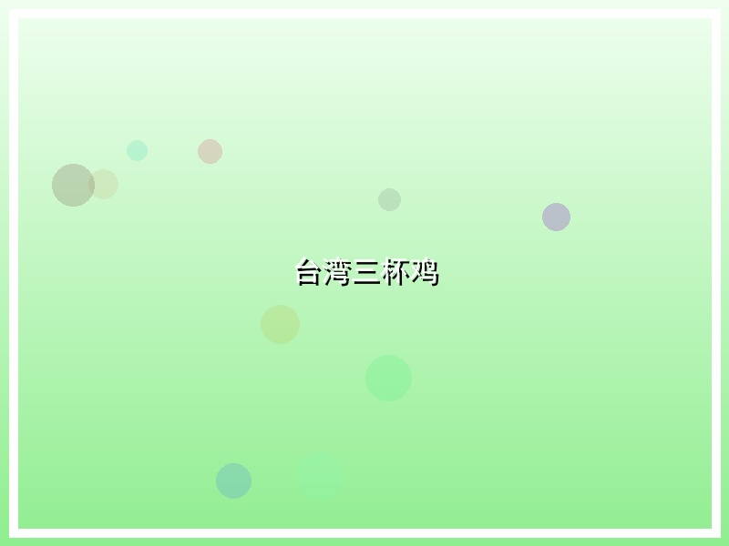 台湾三杯鸡