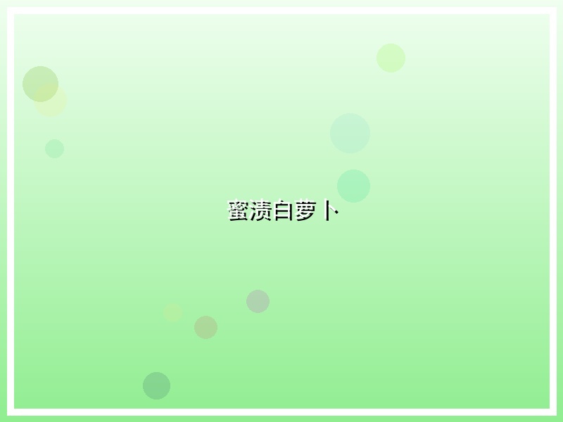 蜜渍白萝卜