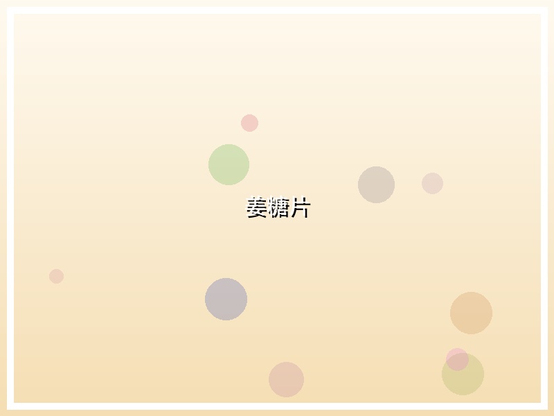 姜糖片