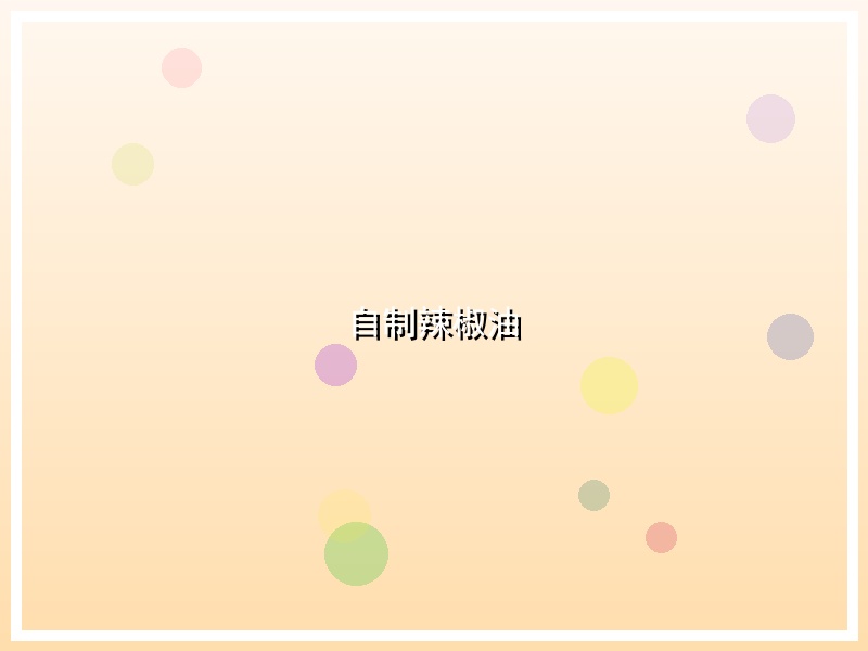 自制辣椒油