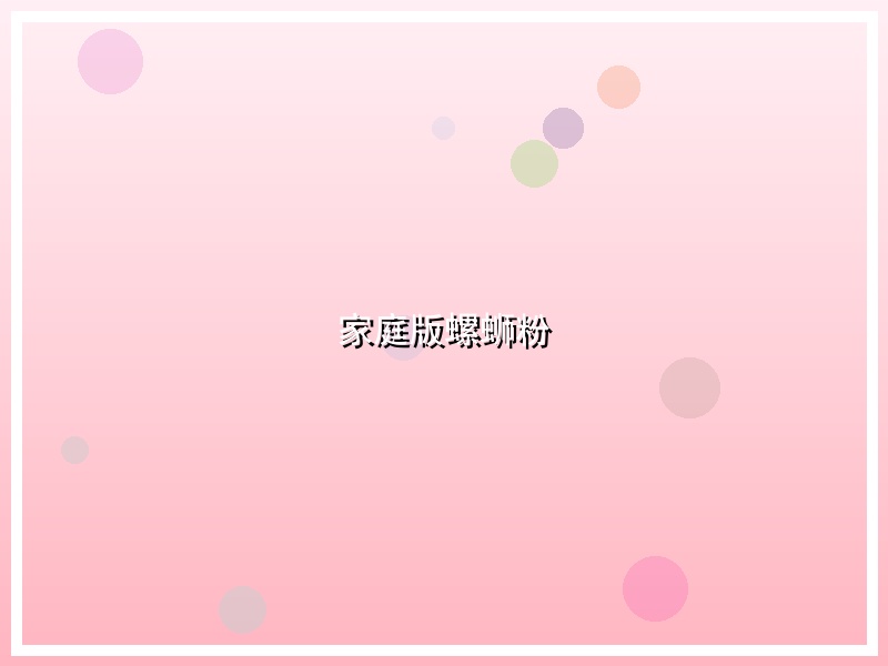 家庭版螺蛳粉
