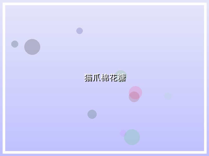 猫爪棉花糖