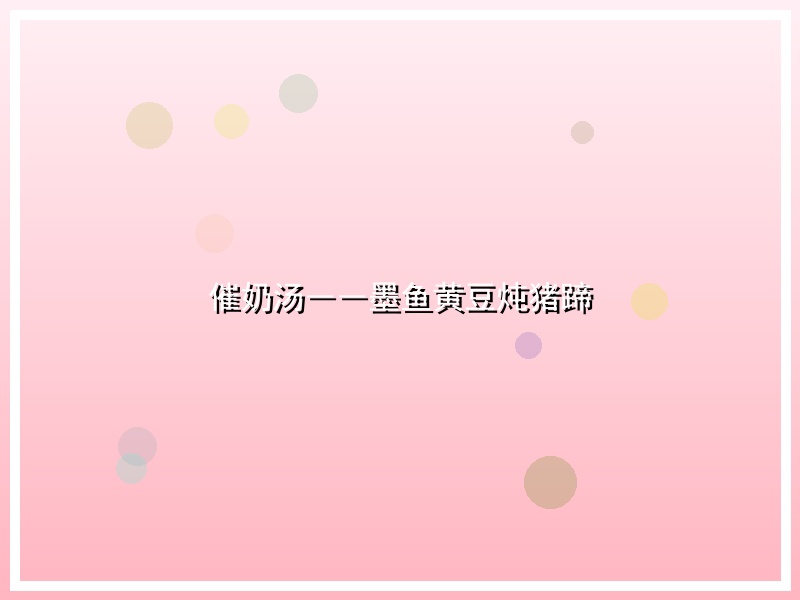 催奶汤――墨鱼黄豆炖猪蹄