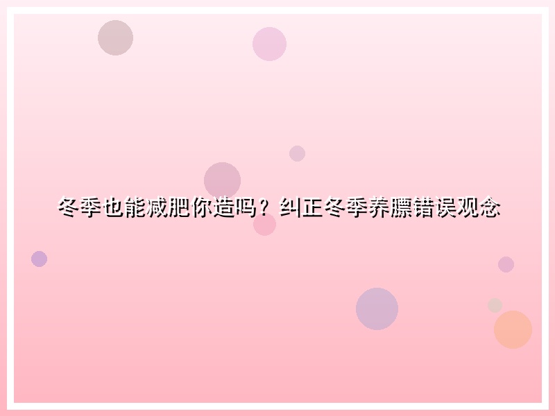 冬季也能减肥你造吗？纠正冬季养膘错误观念